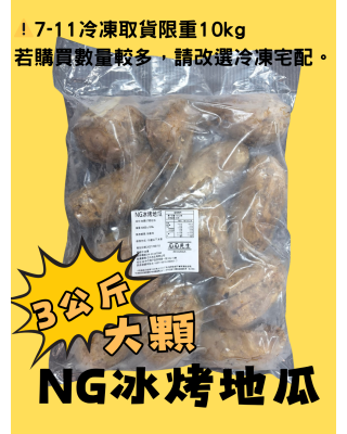|大顆 NG冰烤地瓜 | (三公斤裝 )