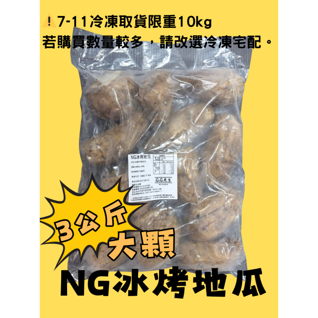 |大顆 NG冰烤地瓜 | (三公斤裝 )