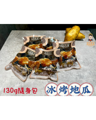 | 130G 冰烤隨手包組 | 開袋即食|6入