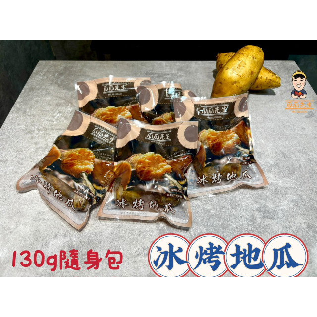| 130G 冰烤隨手包組 | 開袋即食|6入