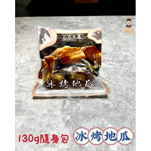 | 130G 冰烤隨手包組 | 開袋即食|6入