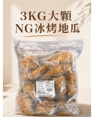 |大顆 NG冰烤地瓜 | (三公斤裝 )
