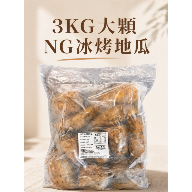 |大顆 NG冰烤地瓜 | (三公斤裝 )