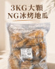 |大顆 NG冰烤地瓜 | (三公斤裝 )