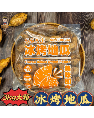 | 大顆冰烤地瓜 |  ( 三公斤裝 )