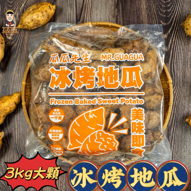 | 大顆冰烤地瓜 |  ( 三公斤裝 )