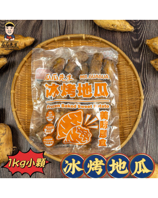 | 小顆冰烤地瓜 | ( 一公斤裝 )