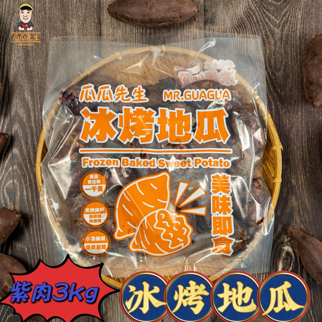  | 紫肉冰烤瓜 | ( 三公斤裝 )