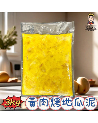 | 烤地瓜泥 | ( 三公斤裝 )