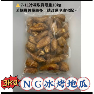| NG冰烤地瓜 | (三公斤裝 )