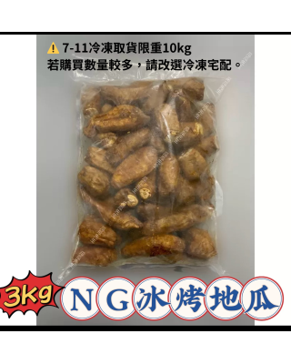 | NG冰烤地瓜 | (三公斤裝 )