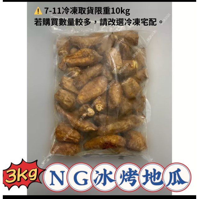 | NG冰烤地瓜 | (三公斤裝 )