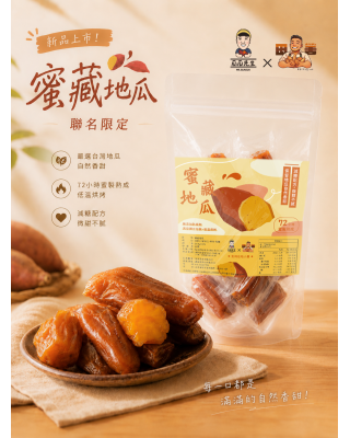 【新品上市】✨蜜藏地瓜｜瓜瓜先生 x 雲林在地小農田舍聯名限定