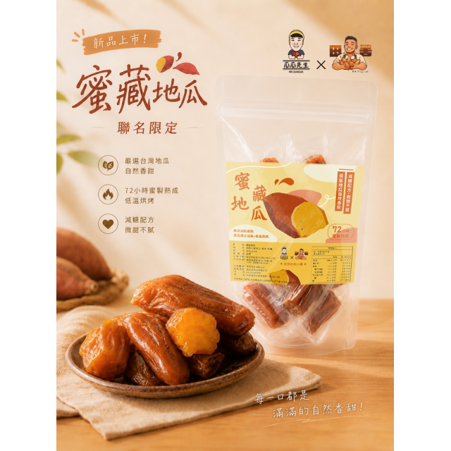 【新品上市】✨蜜藏地瓜｜瓜瓜先生 x 雲林在地小農田舍聯名限定